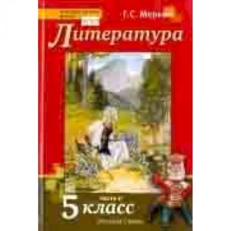Русский язык. Правила и упражнения, книга Литература. 5 класс. Учебник. В 2-х частях. Часть 2. ФГОС заказать
