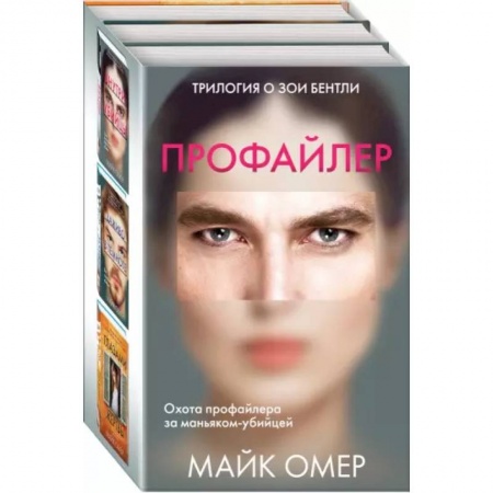 Зарубежный детектив, книга Профайлер. Комплект из 3 книг заказать