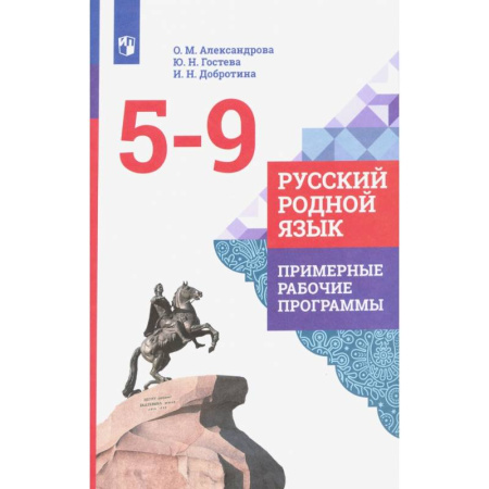 Русский язык. Учебные пособия, книга Русский родной язык. 5-9 классы. Примерные рабочие программы. ФГОС заказать