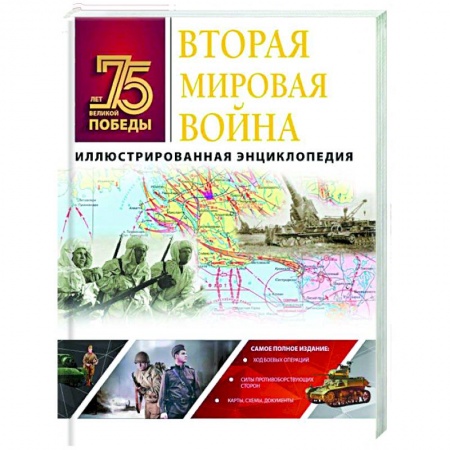 Книги, книга Вторая мировая война. Иллюстрированная энциклопедия заказать