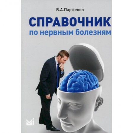 Неврология, книга Справочник по нервным болезням заказать