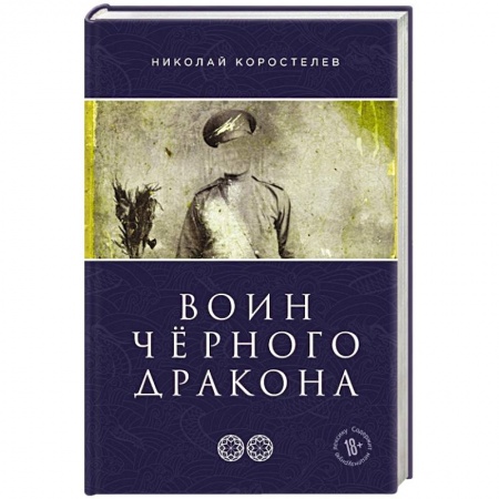 Русская приключенческая литература, книга Воин Чёрного Дракона заказать