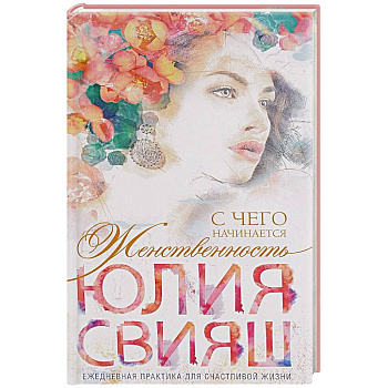 Романтическая девушка - Весна. С чего начинается Женственность