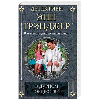 В дурном обществе