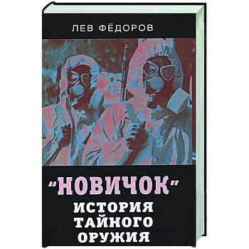 Новичок. История тайного оружия Новичок. История тайного оружия