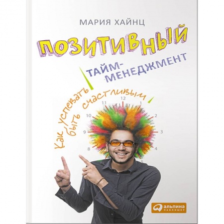Практическая психология, книга Позитивный тайм-менеджмент заказать