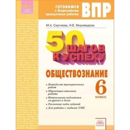Обществознание, книга Обществознание. 6 класс. Готовимся к ВПР. ФГОС заказать