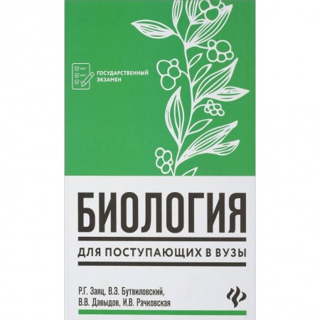 Биология, книга Биология для поступающих в вузы заказать