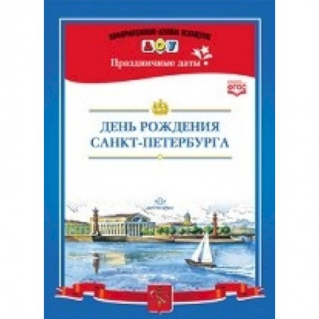 Книги, книга День рождения Санкт-Петербурга заказать