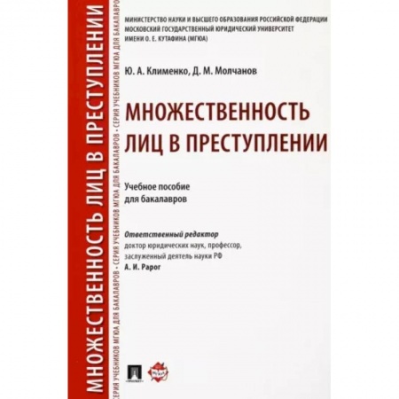 Органы юстиции, книга Множественность лиц в преступлении. Учебное пособие для бакалавров заказать