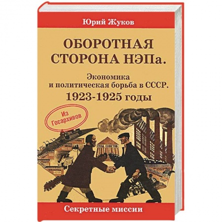 Книги, книга Оборотная сторона НЭПа. Экономика и политическая  борьба в СССР. 1923-1925 г. заказать