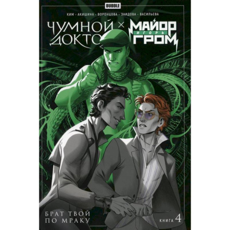 Комиксы. Манга, книга Майор Игорь Гром. Чумной Доктор. Брат твой по мраку. Том 4: книга комиксов заказать