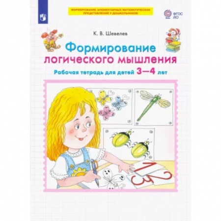 Развитие логики и мышления, книга Формирование логического мышления. Рабочая тетрадь для детей 3-4 лет заказать