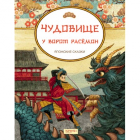 Сказки народов мира, книга Чудовище у ворот Расемон. Японские сказки заказать
