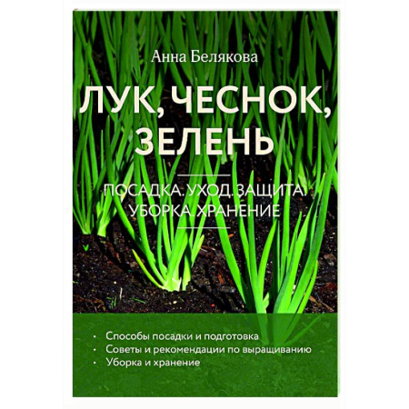 Общие работы по садоводству, книга Лук, чеснок, зелень. Посадка. Уход. Защита. Уборка. Хранение заказать