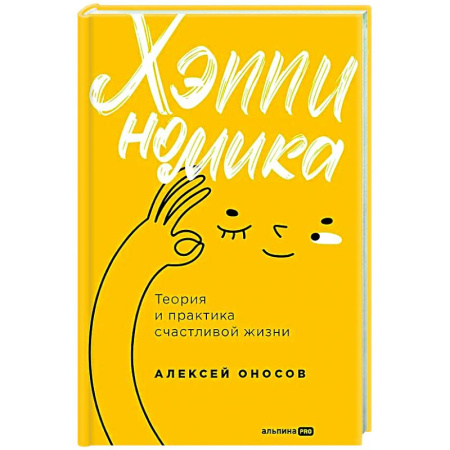 Достижение успеха в жизни, книга Хэппиномика. Теория и практика счастливой жизни заказать