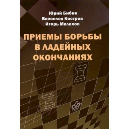 Шахматы. Шашки, книга Приемы борьбы в ладейных окончаниях заказать