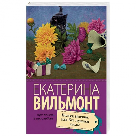 Книги, книга Полоса везения, или все мужики козлы заказать