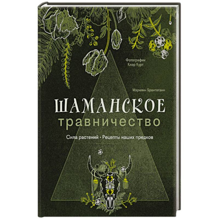 Магия и колдовство, книга Шаманское травничество. Сила растений. Рецепты наших предков заказать