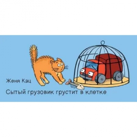 Педагогика, книга Сытый грузовик грустит в клетке заказать
