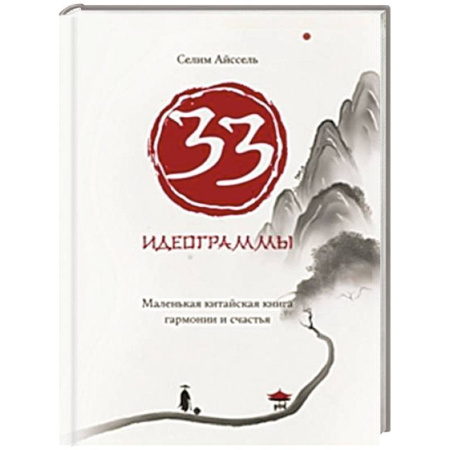 Эзотерические учения, книга 33 идеограммы. Маленькая китайская книга гармонии и счастья заказать