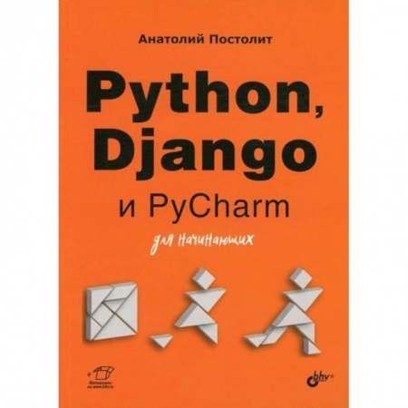Прочие языки программирования, книга Python, Django и PyCharm для начинающих заказать