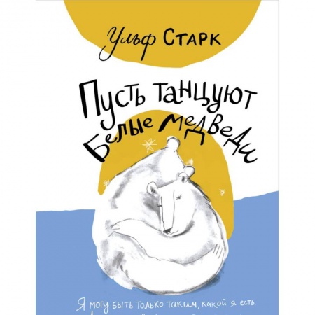 Повести и рассказы о животных, книга Пусть танцуют белые медведи заказать