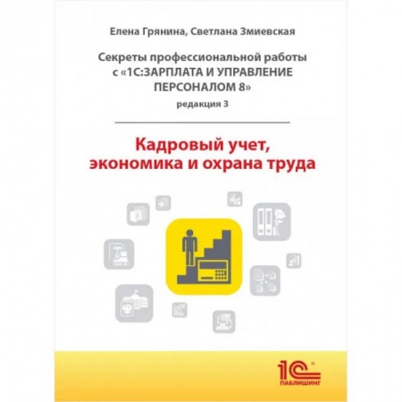 Бухгалтерский учет, книга Cекреты профессиональной работы с '1С: Зарплата и управление персоналом 8, редакция 3'. Кадровый учет, экономика и охрана труда заказать