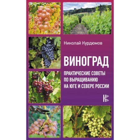 Плодовые и ягодные культуры, книга Виноград. Практические советы по выращиванию на юге и севере России заказать