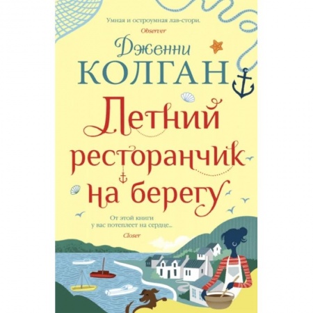 Зарубежный любовный роман, книга Летний ресторанчик на берегу заказать