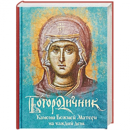 Богослужебные издания, книга Богородичник. Каноны Божией Матери на каждый день заказать