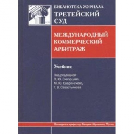 Право. Юридические науки, книга Международный коммерческий арбитраж. Учебник заказать
