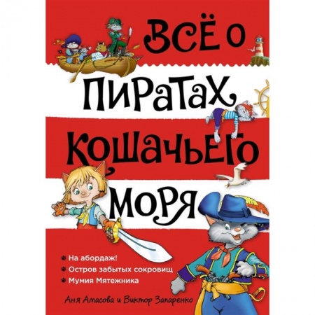Мистика. Фантастика. Фэнтези, книга Все о пиратах Кошачьего моря. Том 1. На абордаж. Остров забытых сокровищ. Мумия мятежника заказать