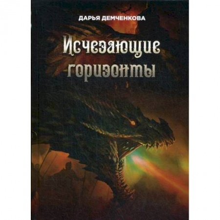 Мистика, ужасы, книга Исчезающие горизонты заказать
