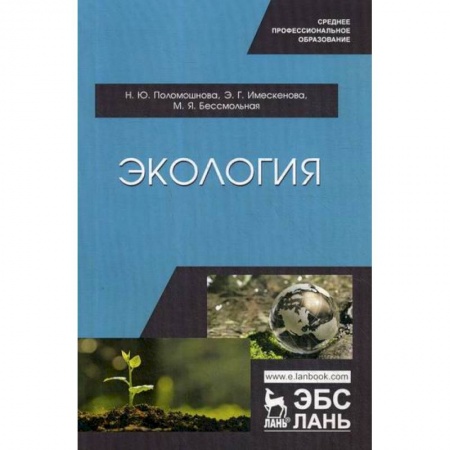 Экология. Человек и окружающая среда, книга Экология заказать