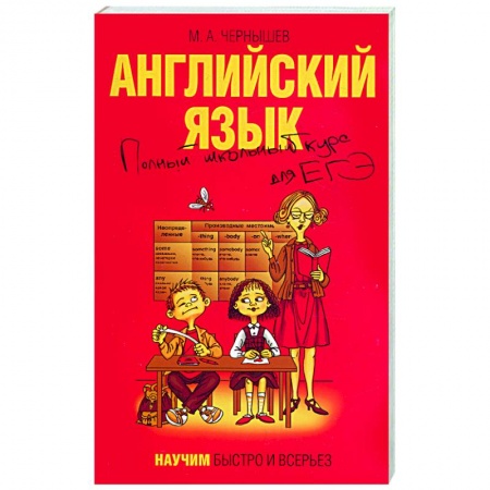 Книги, книга Английский язык. Полный школьный курс для ЕГЭ заказать