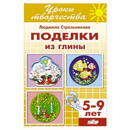 Книги, книга Поделки из глины заказать