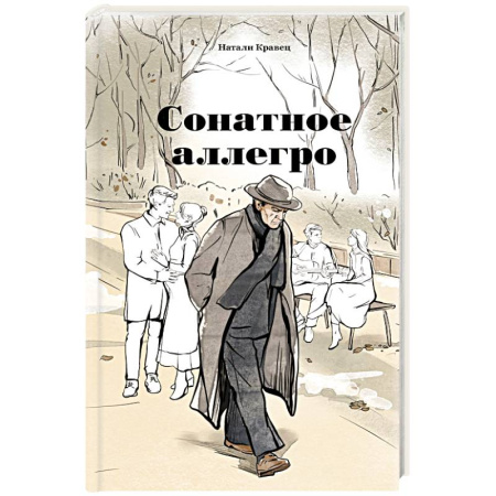 Русская современная проза, книга Сонатное аллегро заказать
