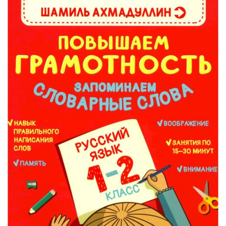 Русский язык, книга Повышаем Грамотность. Запоминаем словарные слова. Русский язык  1-2 класс заказать