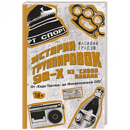 Криминал, книга Настоящая история группировок 90-х из 'Слова пацана': от 'Хади Такташ' до Измайловской ОПГ заказать