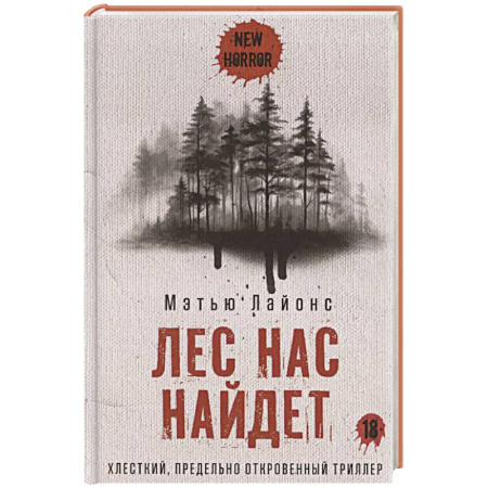 Мистика, ужасы, книга Лес нас найдет заказать
