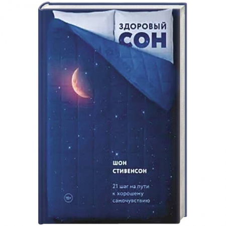 Психотерапия, книга Здоровый сон. 21 шаг на пути к хорошему самочувствию заказать