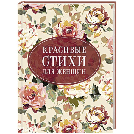 Русская поэзия, книга Красивые стихи для женщин заказать