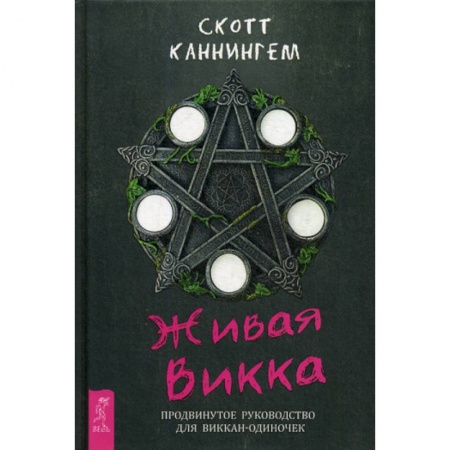 Магия и колдовство, книга Живая Викка заказать