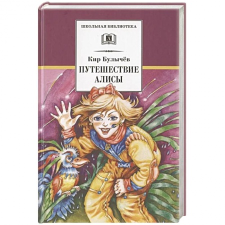 Мистика. Фантастика. Фэнтези, книга Путешествие Алисы заказать
