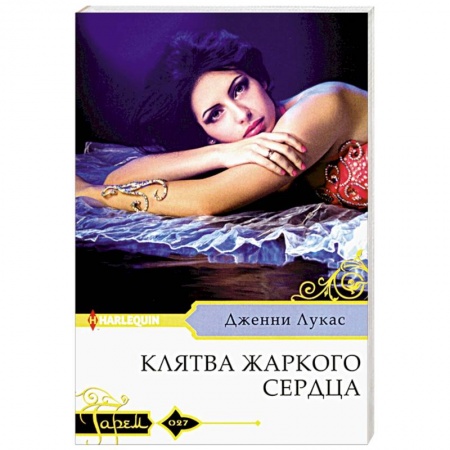 Книги, книга Клятва жаркого сердца заказать