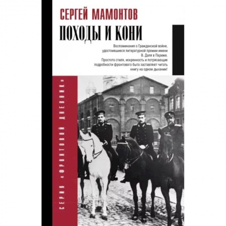 Гражданская война в России (1918-1920), книга Походы и кони. Воспоминания о гражданской войне заказать