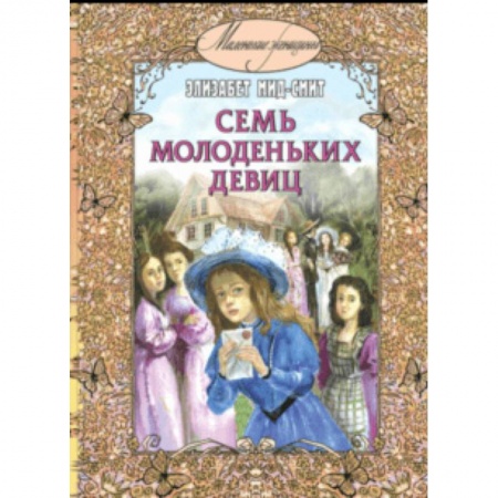 Повести и рассказы о детях, книга Семь молоденьких девиц, или Дом вверх дном заказать