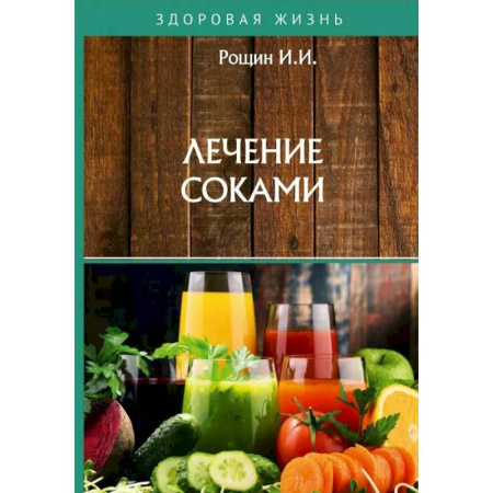 Чай. Соки. Настойки. Целебные масла, книга Лечение соками заказать
