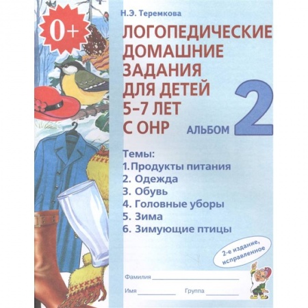 Логопедия, книга Логопедические домашние задания для детей 5-7 лет с ОНР. Альбом 2. ФГОС ДО заказать